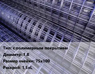 Сетка с полимерным покрытием d=1.8 Ячейка: 75х100 Раскрой: 1.5хL